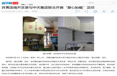 《共青团南开区委与伟德国际1949集团联合开展“爱心扮靓”》活动——新华网