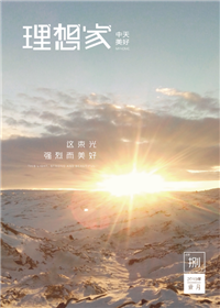 《理想家》伟德国际1949美好集团<br>（2019年第8期）